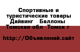 Спортивные и туристические товары Дайвинг - Баллоны. Томская обл.,Томск г.